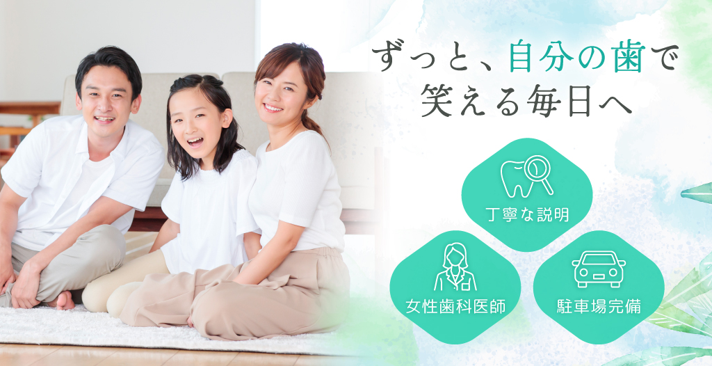 ずっと、自分の歯で笑える毎日へ